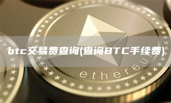btc交易费查询 - 查询BTC手续费